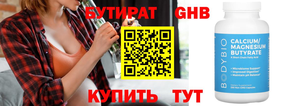БУТИРАТ  Вход с VPN  Одинцово  БУТИРАТ оксибутират 